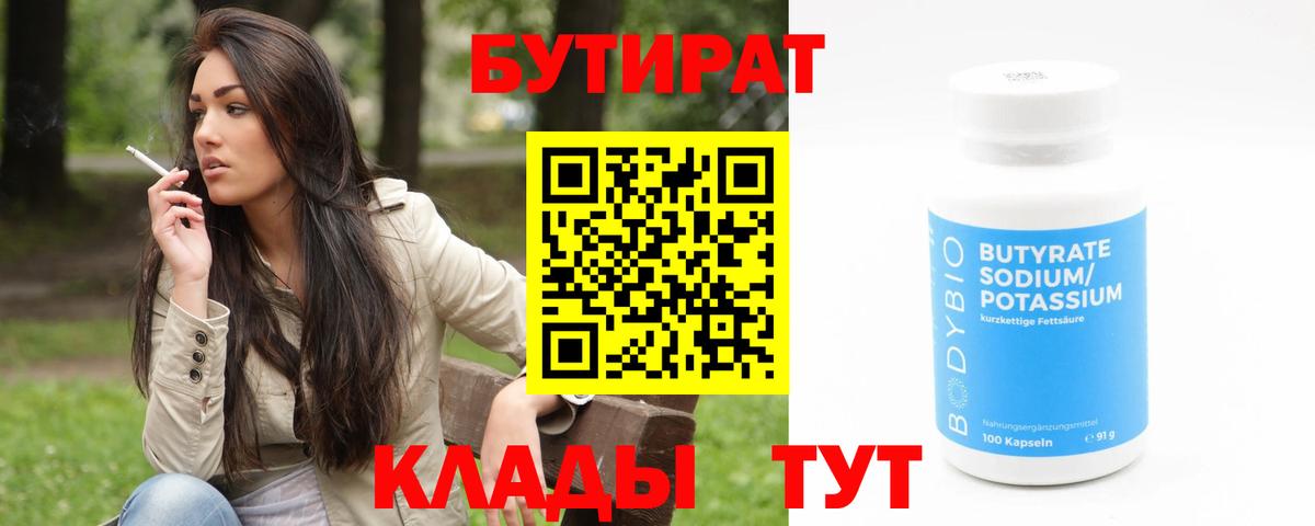 Бутират 99% Учалы